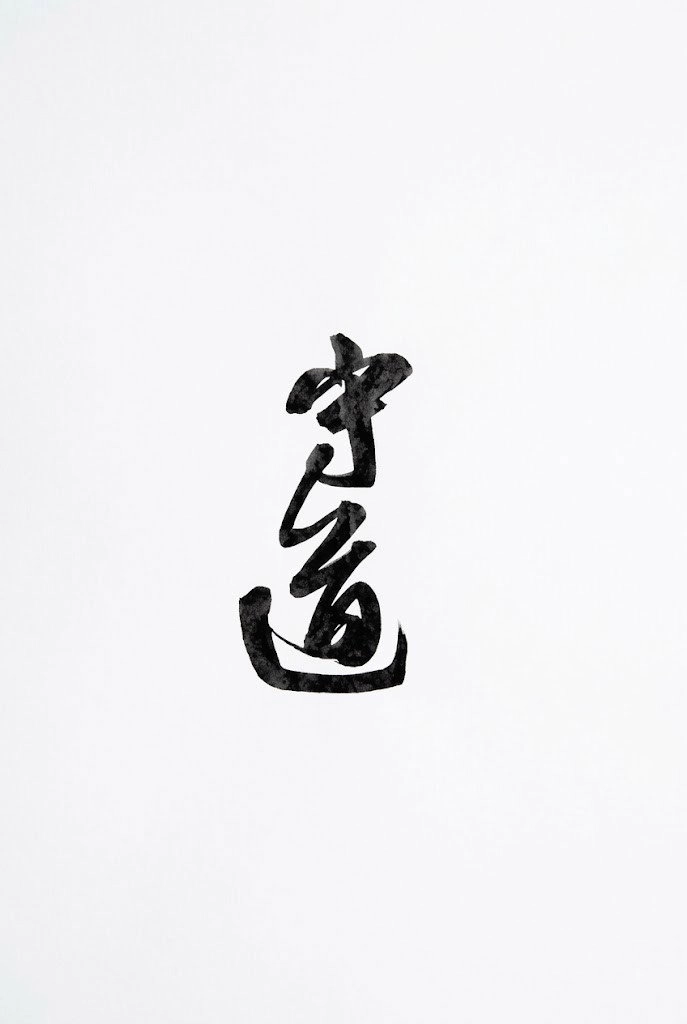 守道