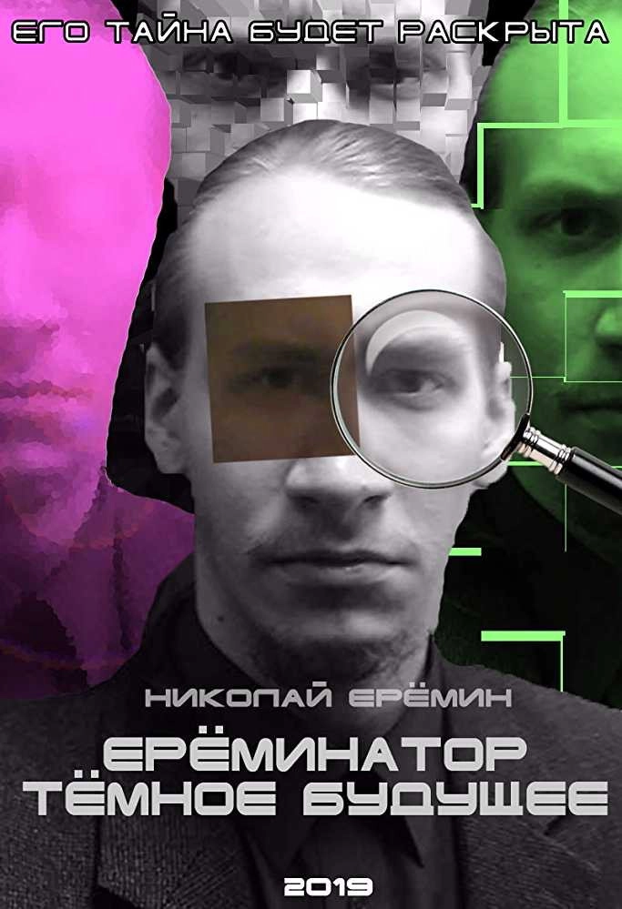 Ereminator: Dark Future