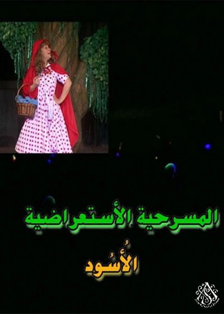 مسرحية الأسود