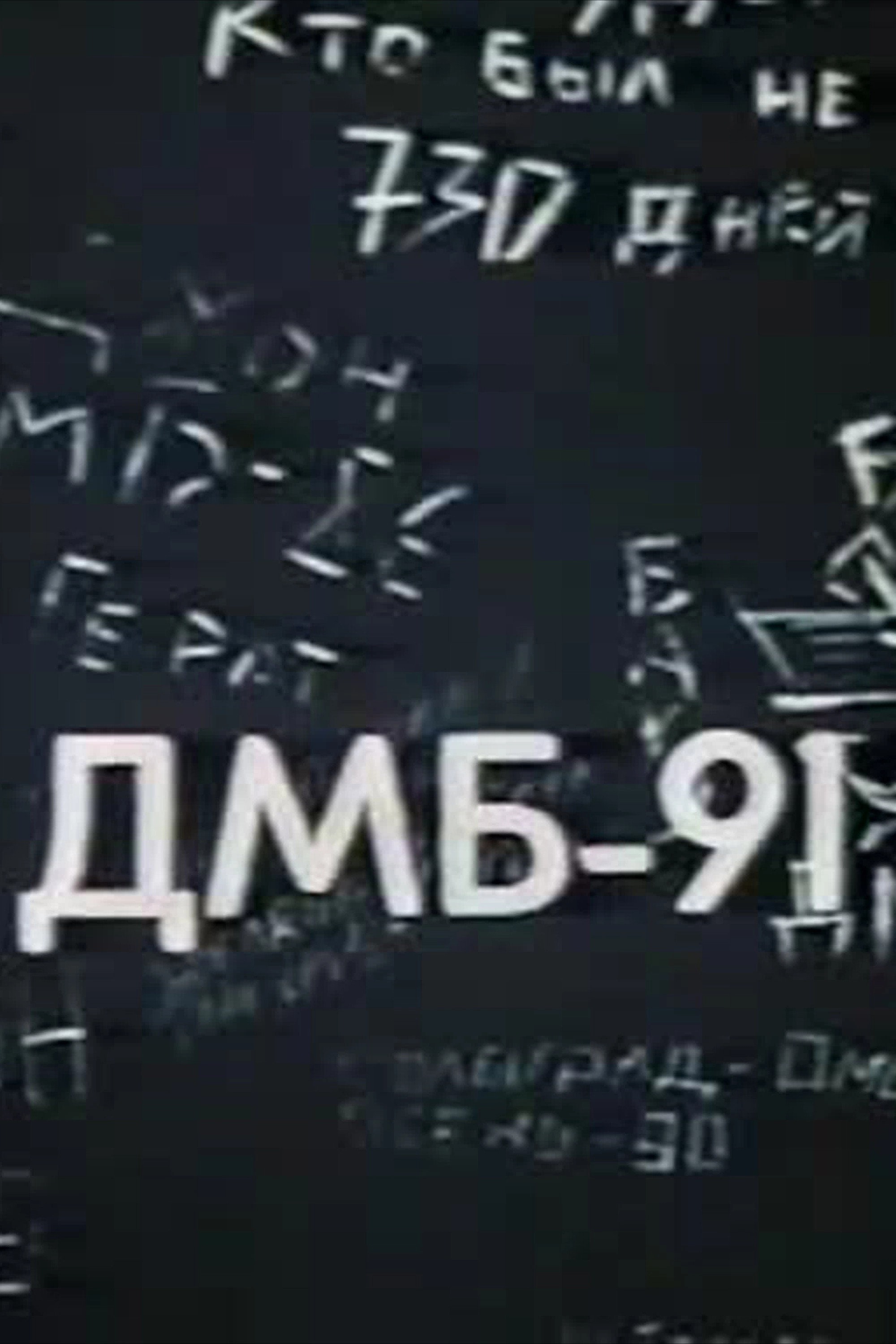 DMB-91