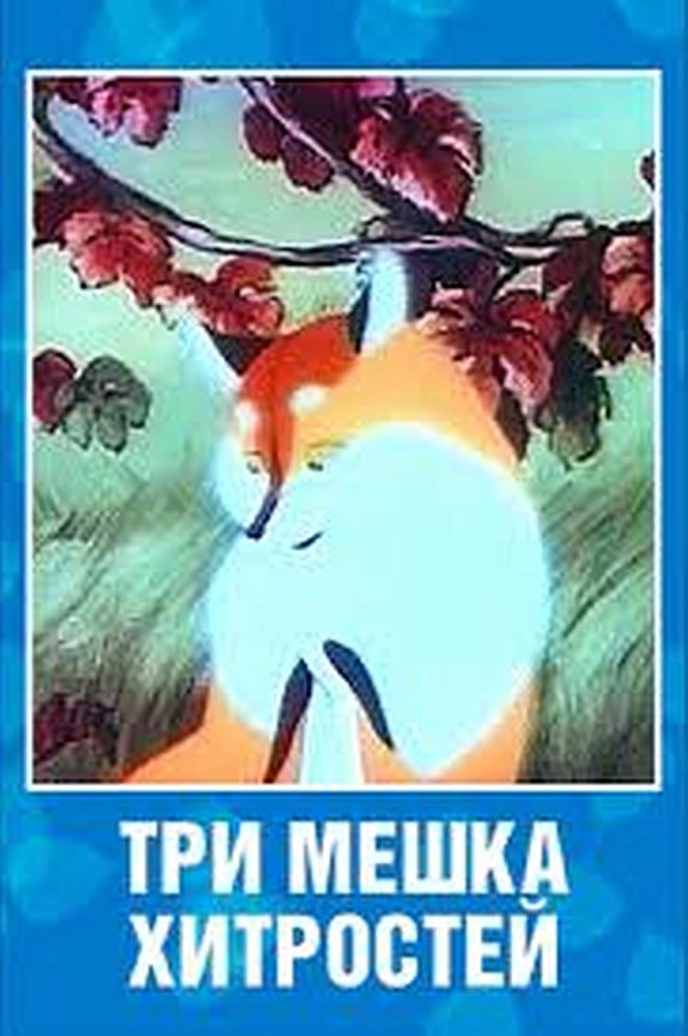 Tri meshka khitrostey