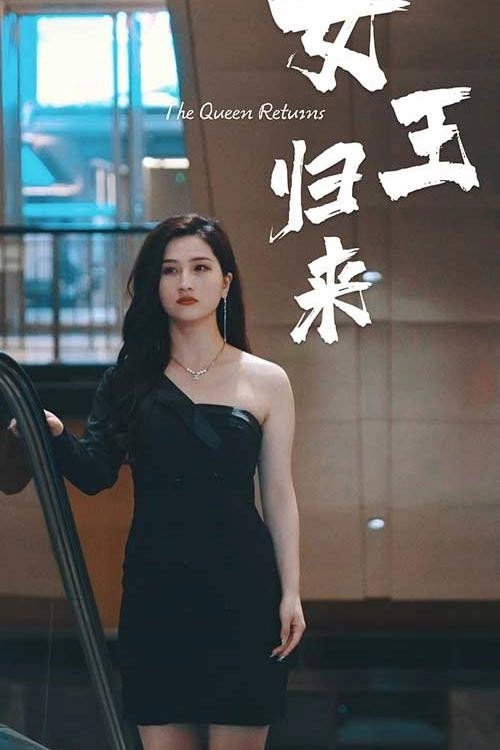 女王归来