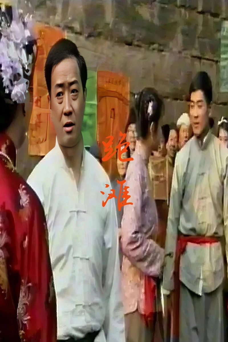 跑滩