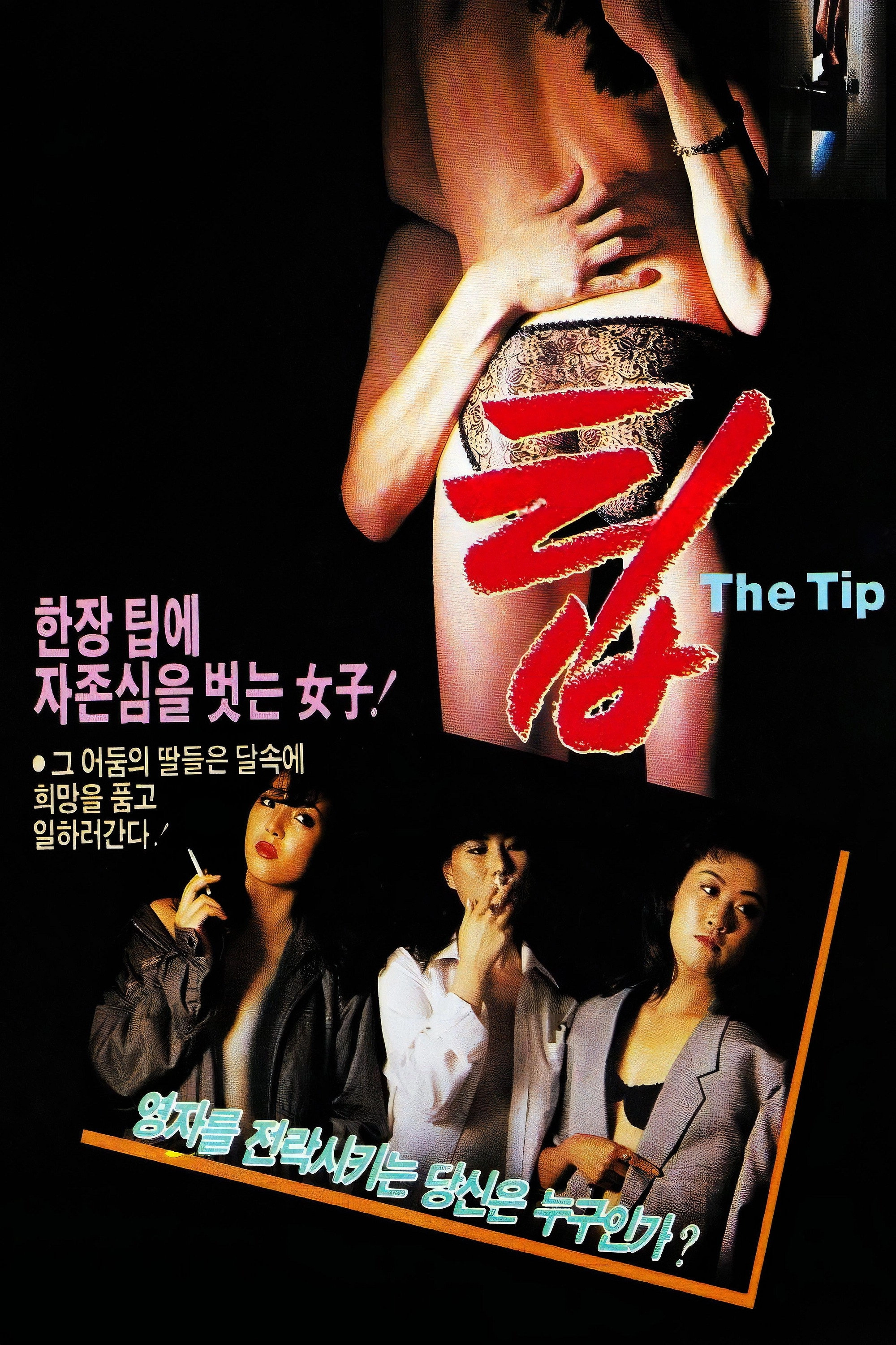 팁