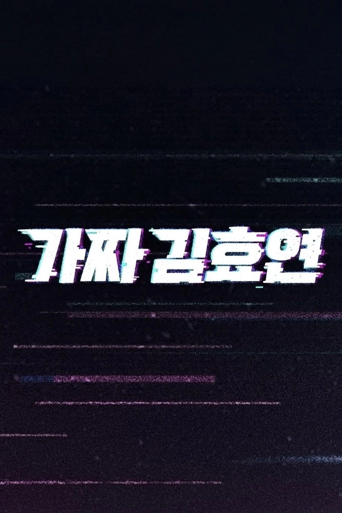 Fake Kim Hyoyeon