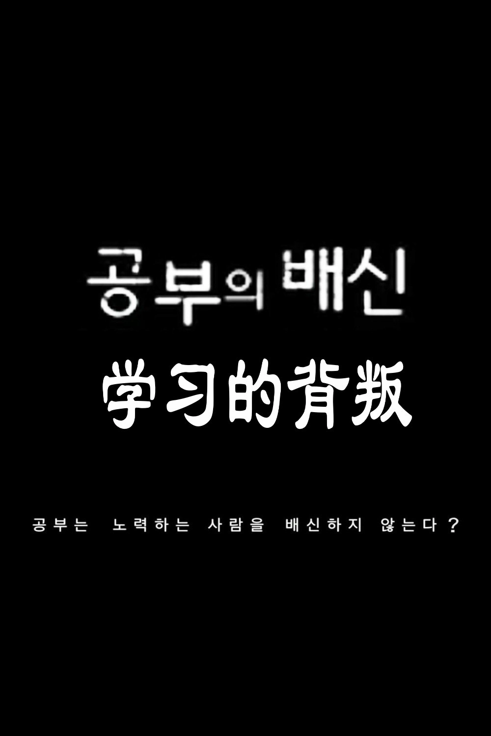 공부의 배신
