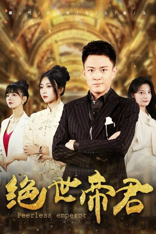 绝世帝君