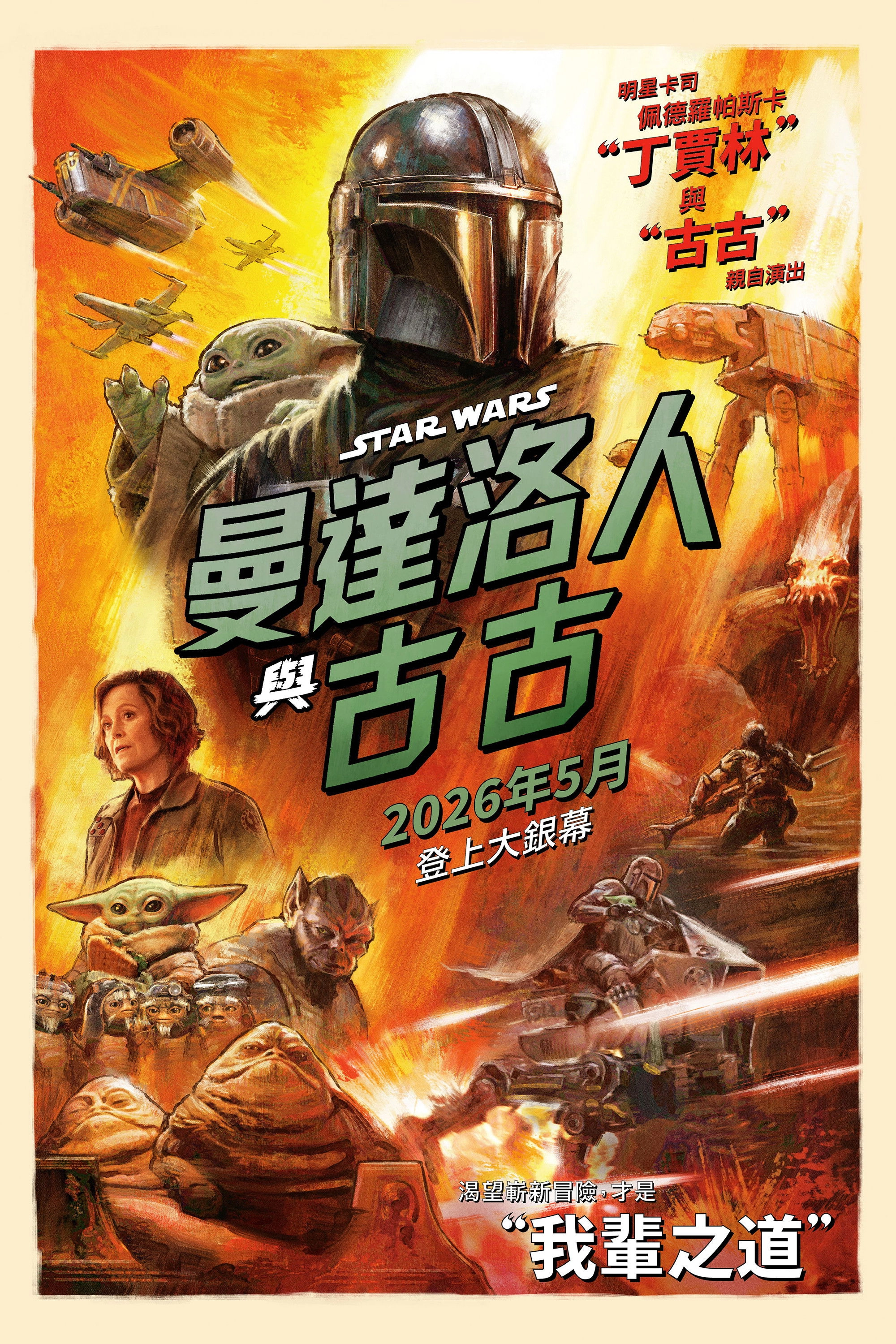 Star Wars: The Mandalorian and Grogu