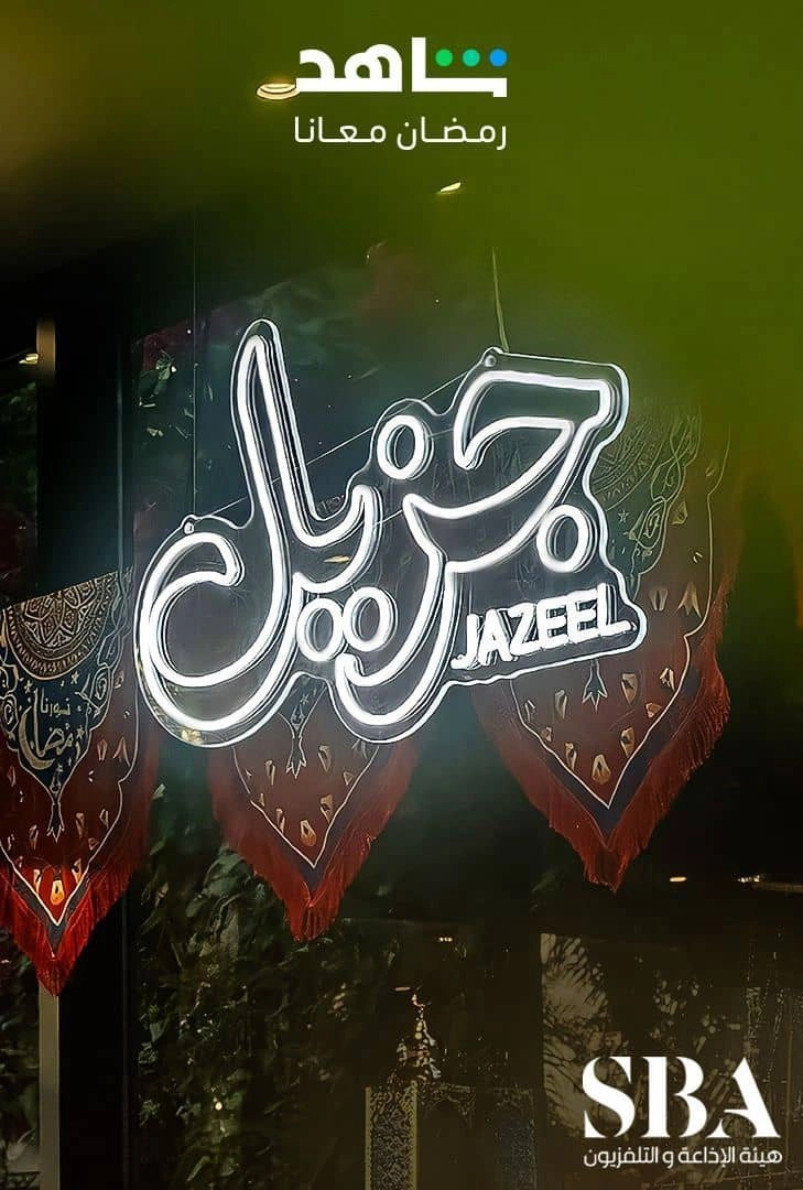 جزيل