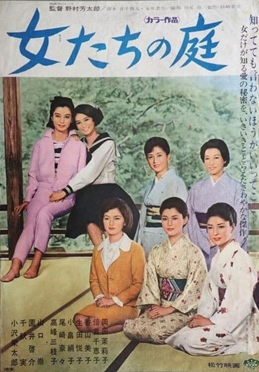 女たちの庭