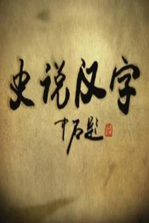 史说汉字