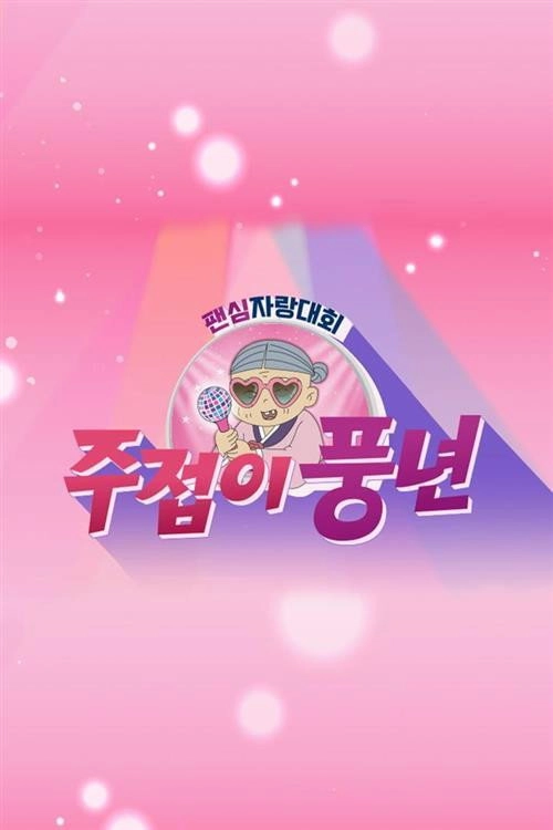 주접이 풍년