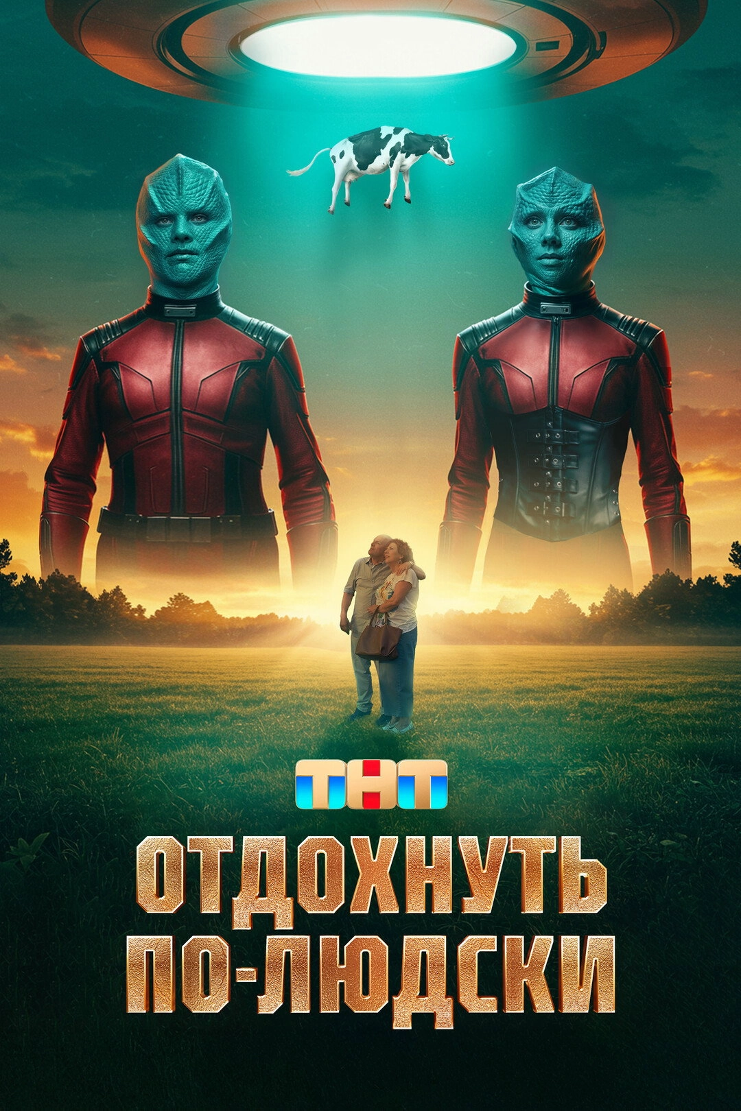 Отдохнуть по-людски