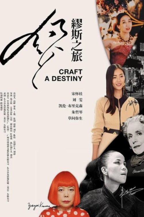 缪斯之旅