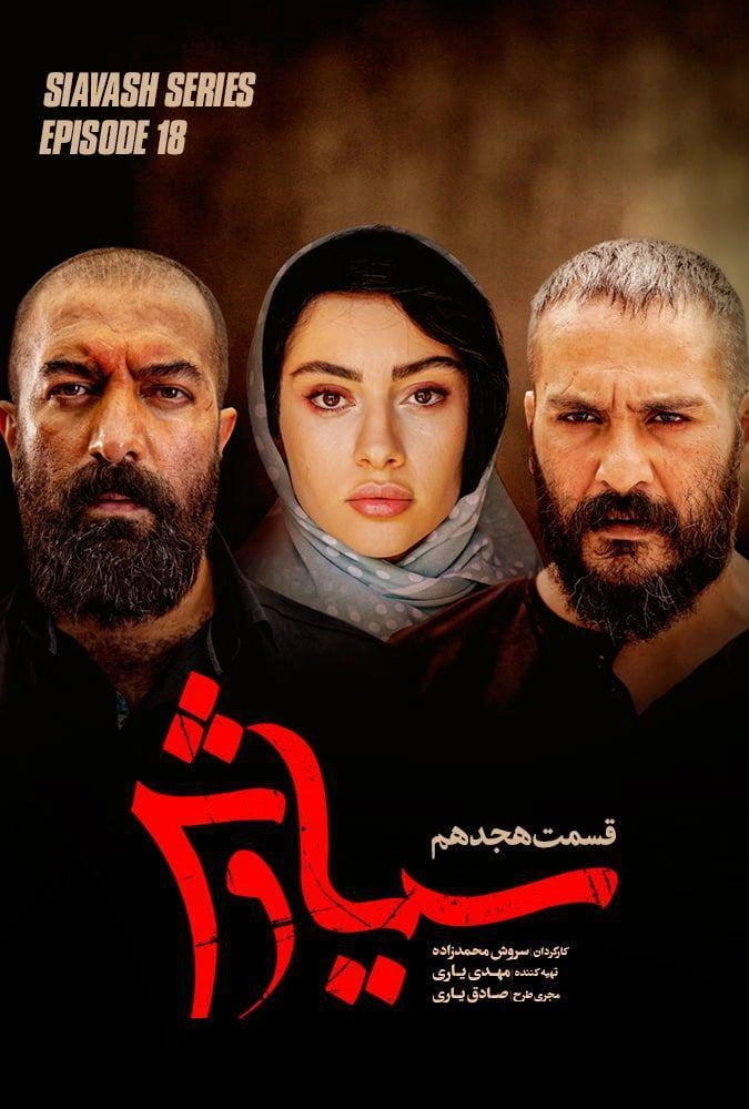 سیاوش