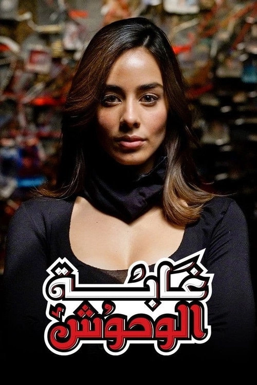 غابة الوحوش