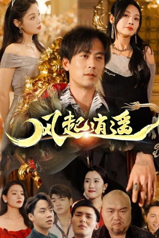 风起逍遥