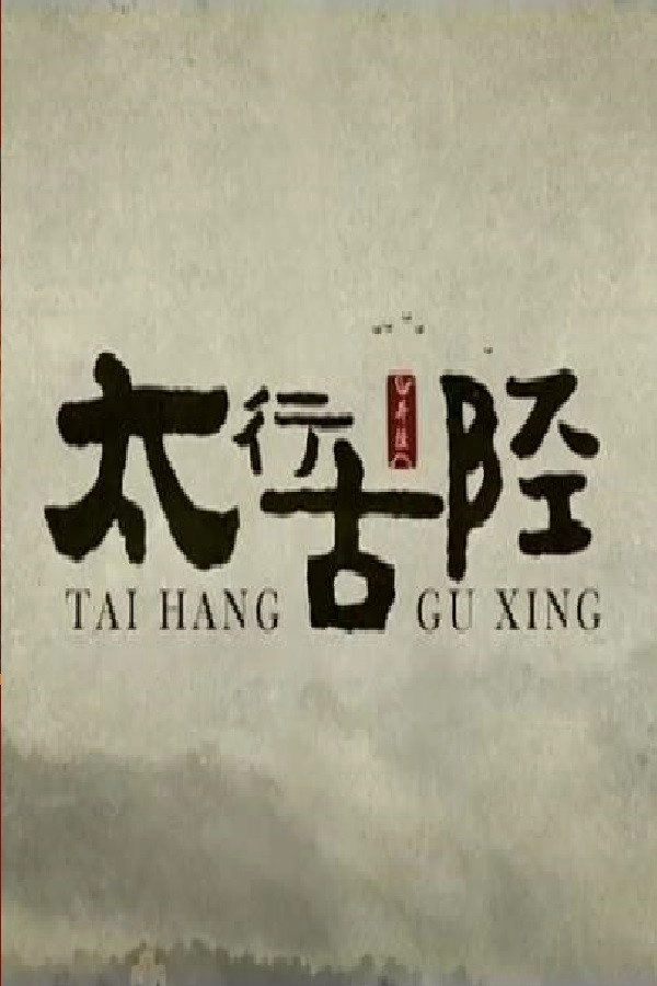 太行古陉