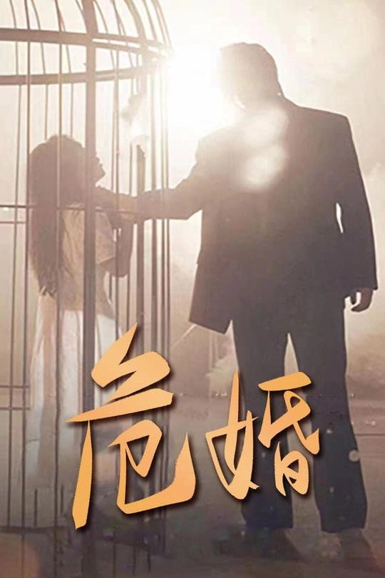 危婚