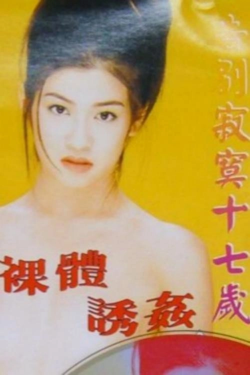撒旦的女儿