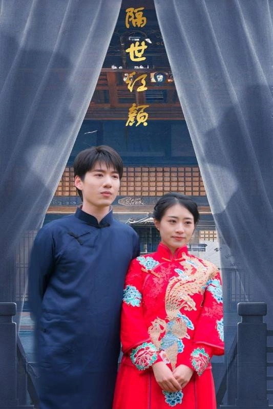 隔世红颜
