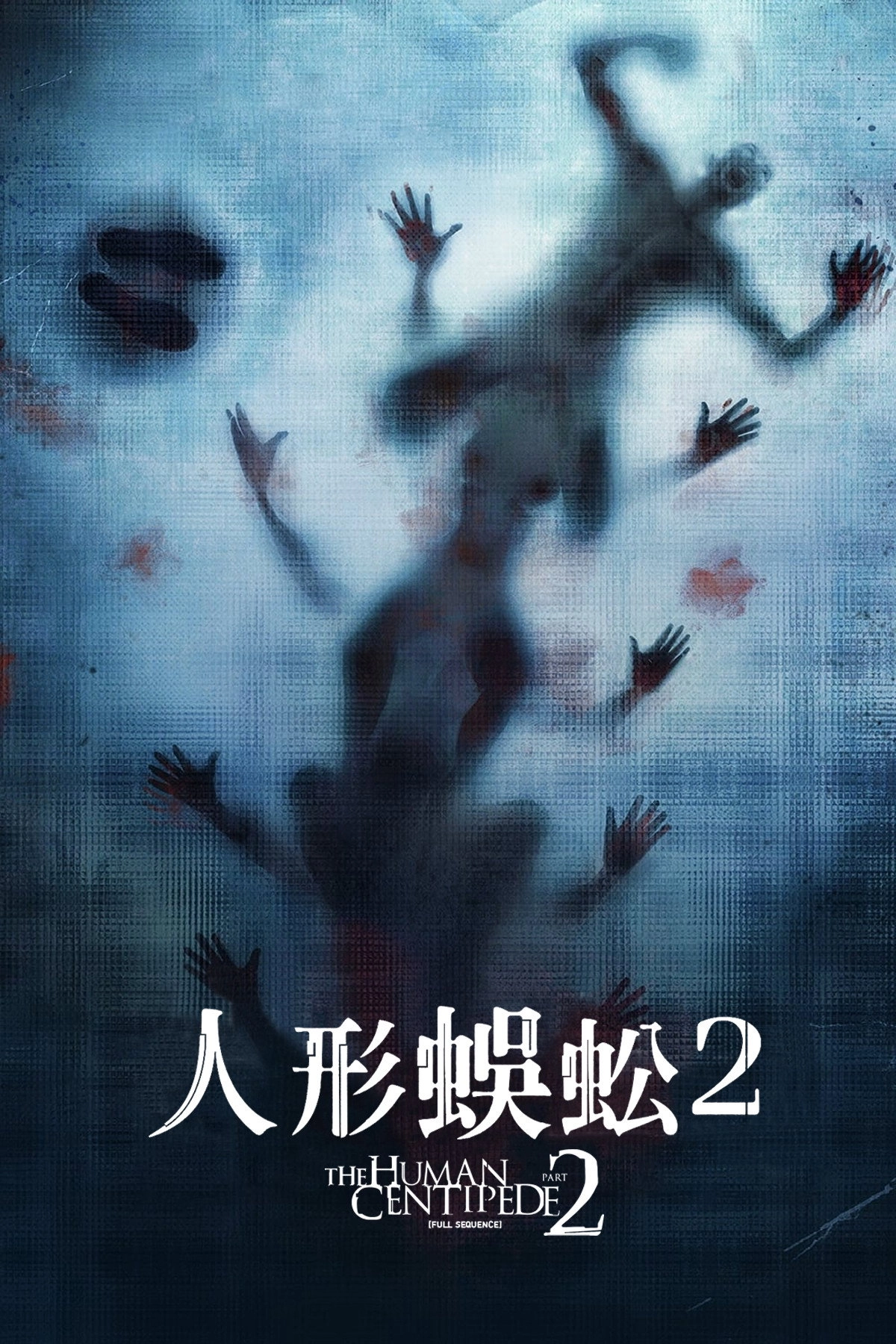The Human Centipede 2 (Full Sequence)