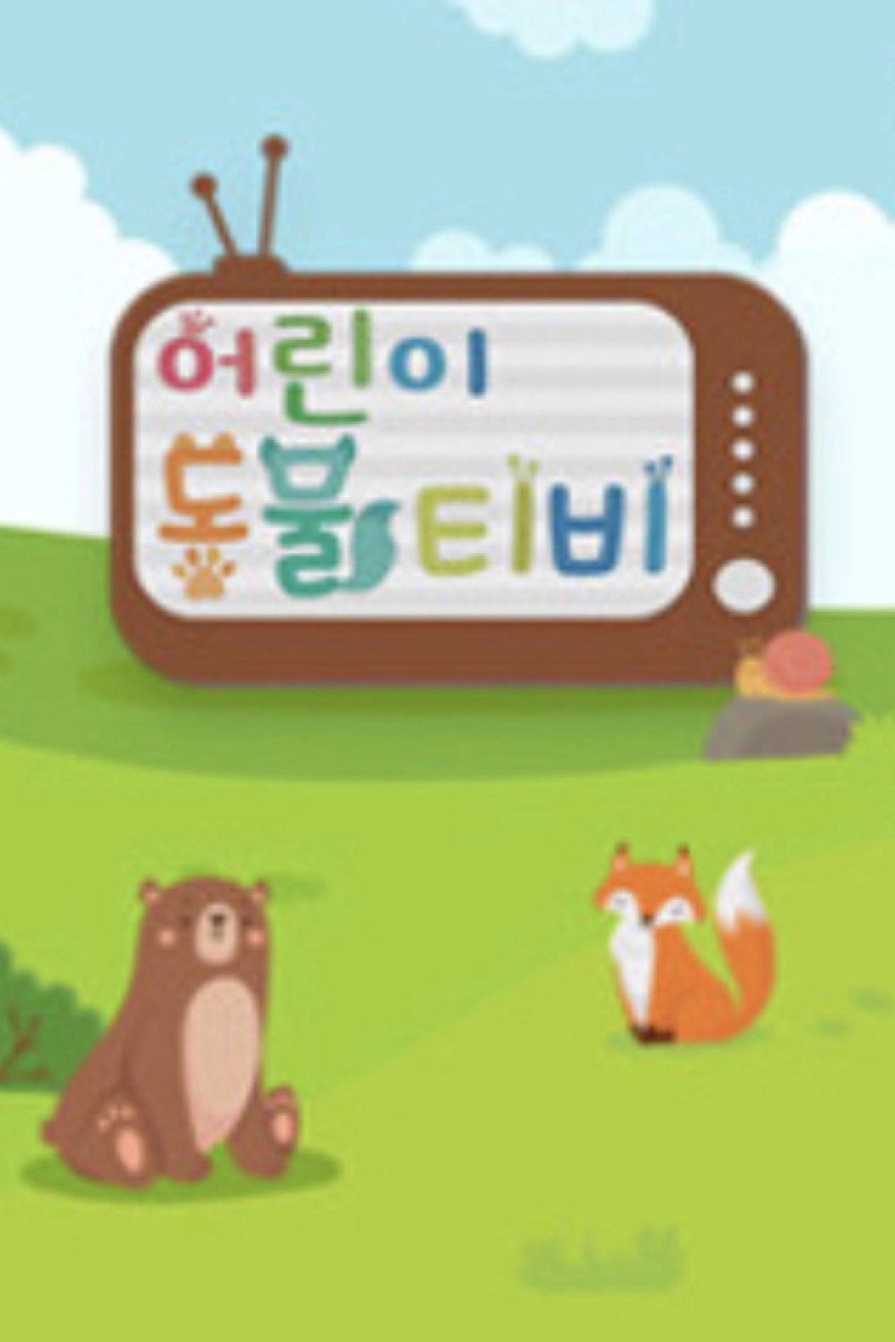 어린이 동물티비