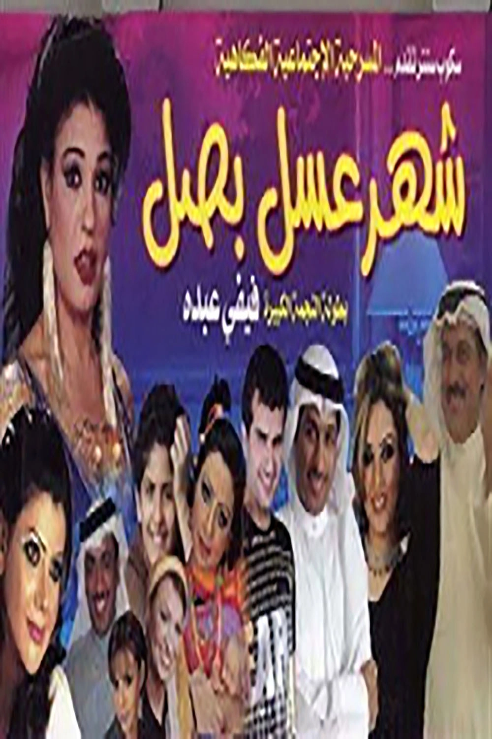 شهرعسل بصل