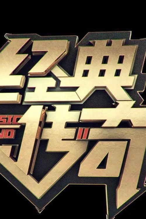 经典传奇