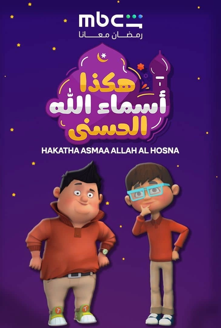 Hakatha Asmaa Allah Al Hosna