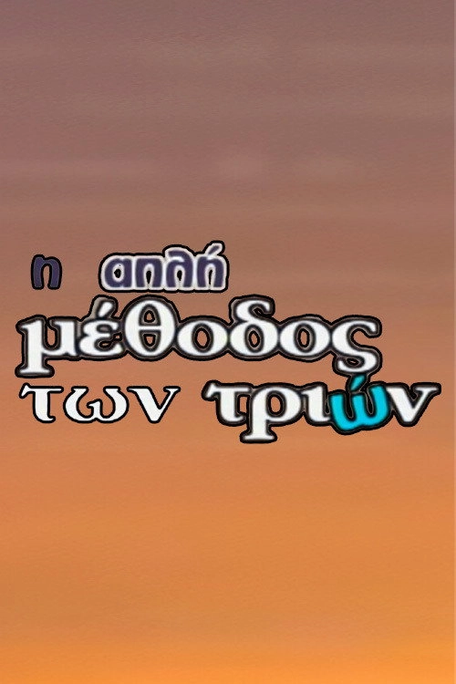 I Apli Methodos Ton Trion