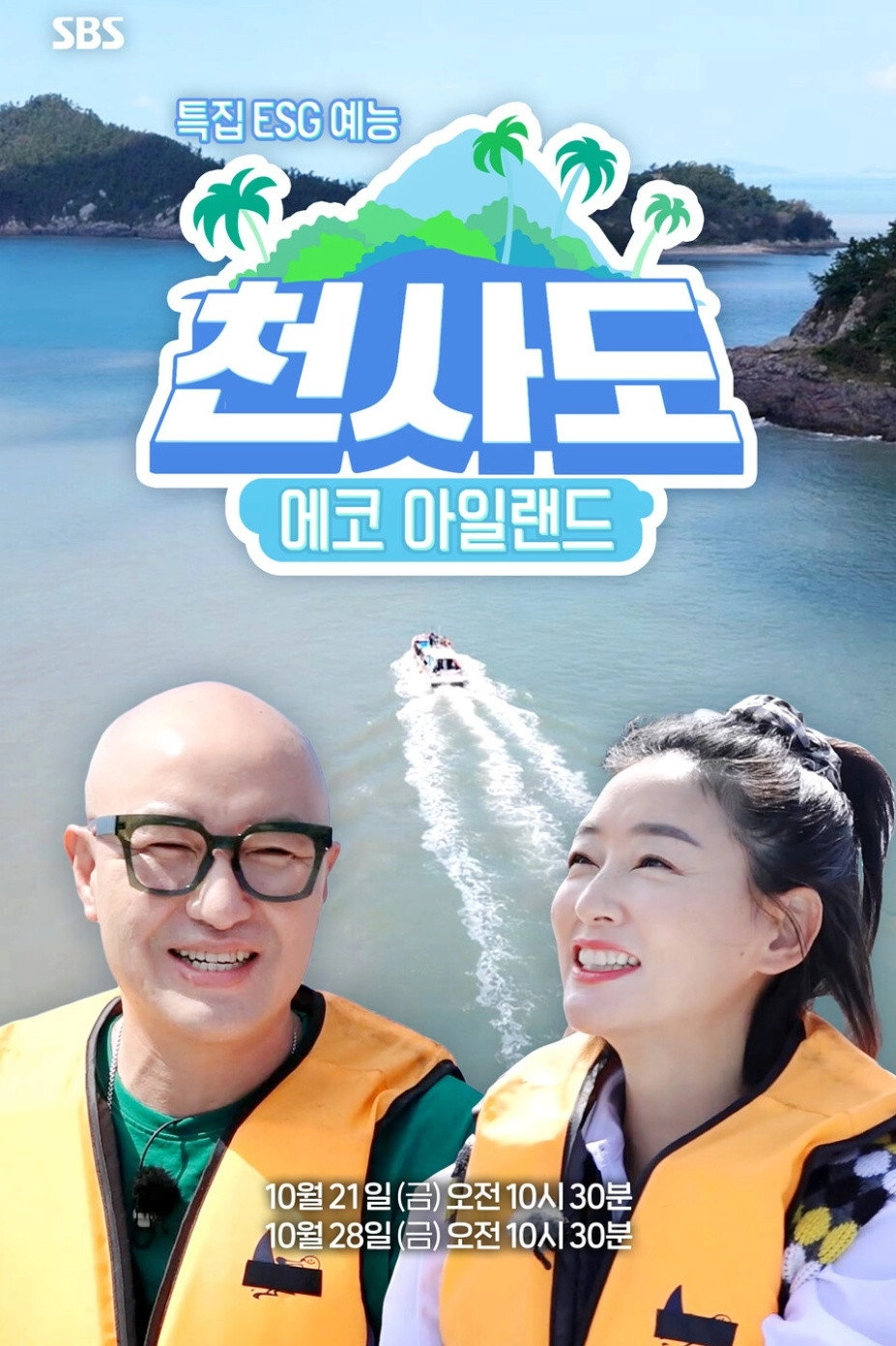 ECO 아일랜드 천사도