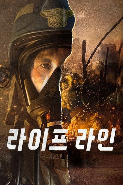 라이프 라인