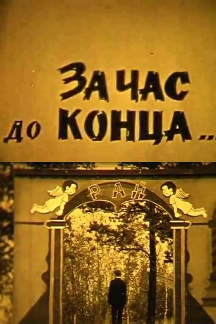 An Hour Before the End...
