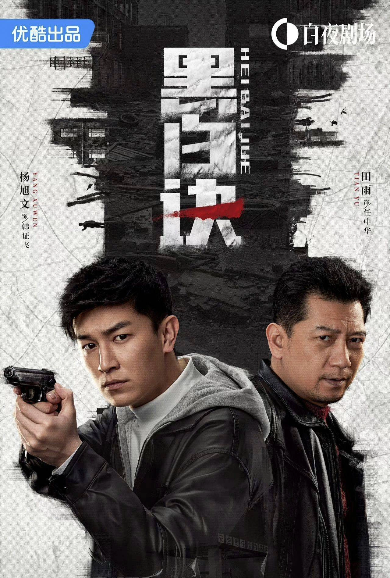 黑白决