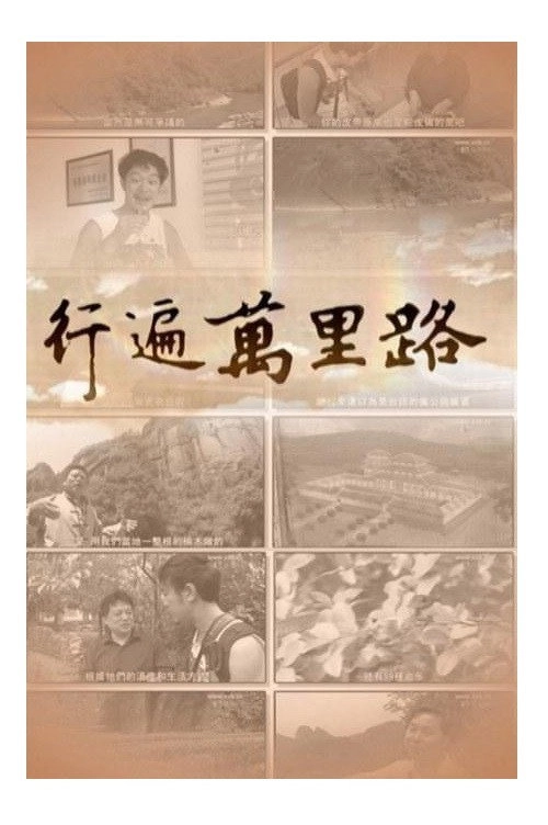 行遍万里路