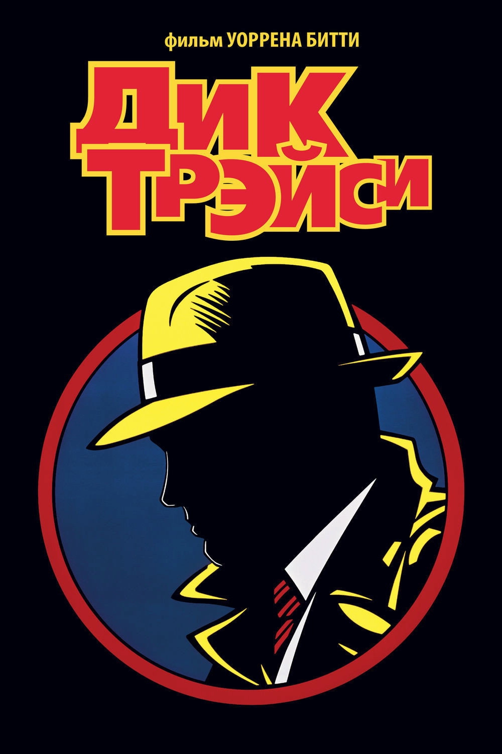 Dick Tracy