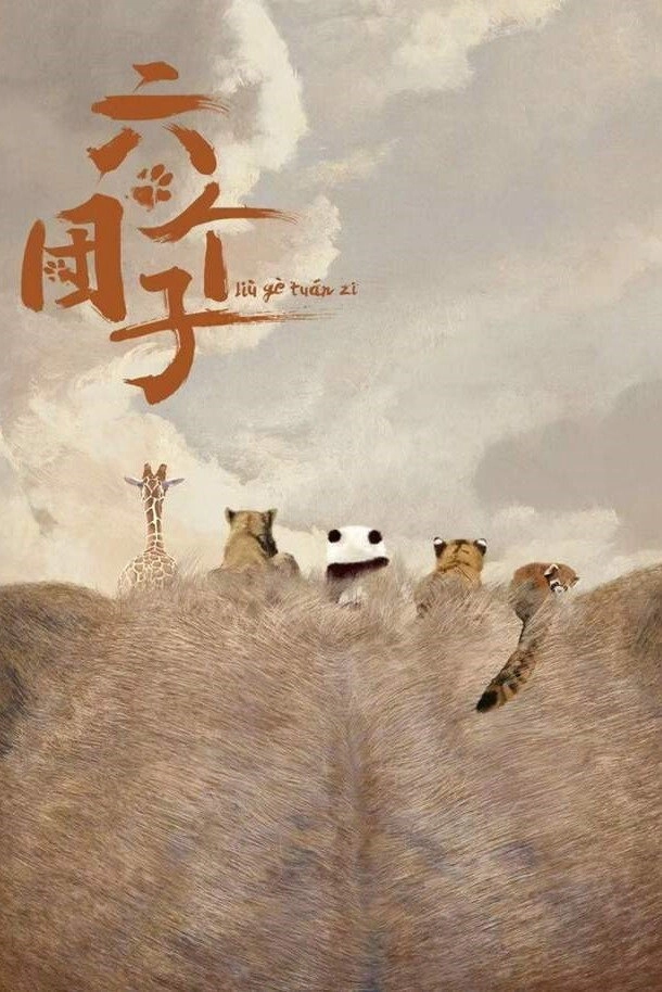 六个团子