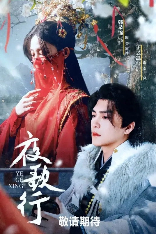 夜歌行