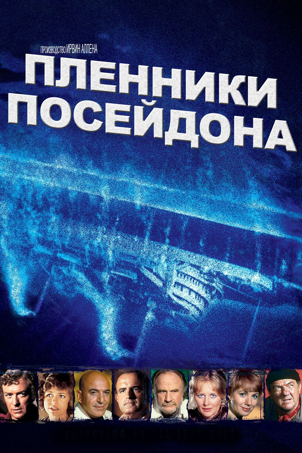 Beyond the Poseidon Adventure