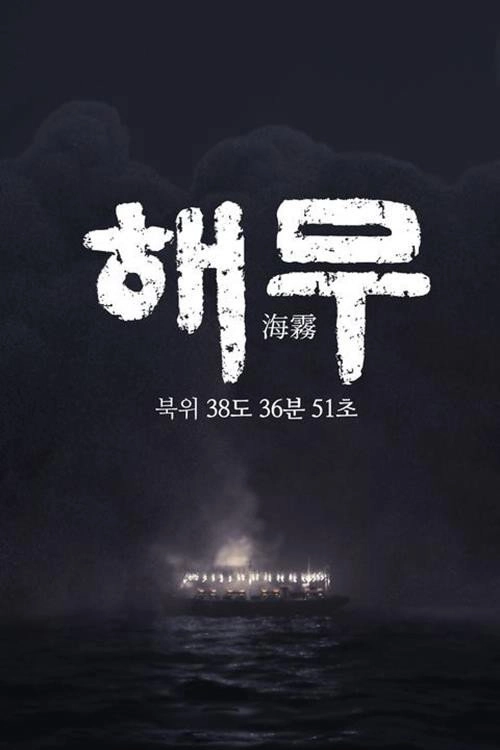 KBS 특집 다큐멘터리 해무