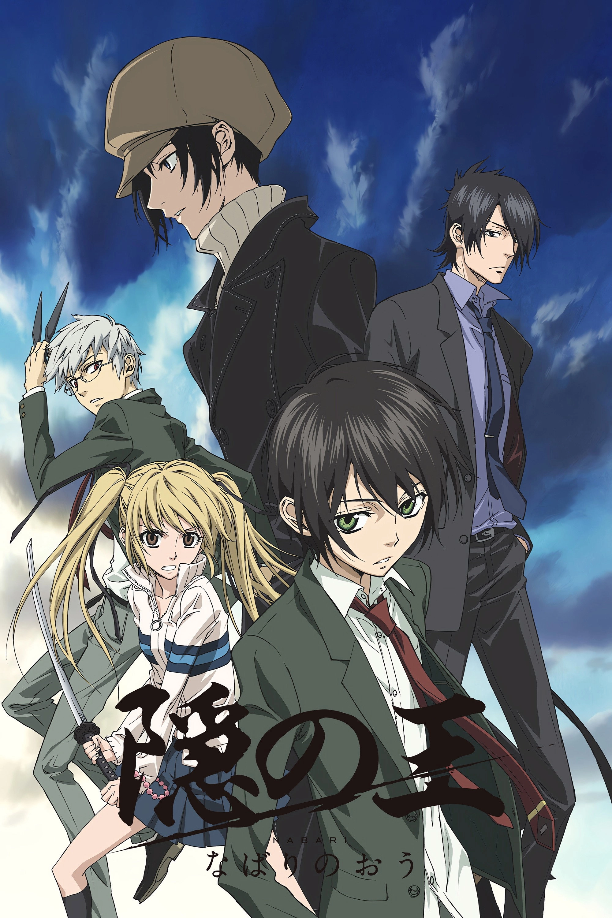 Nabari no Ou