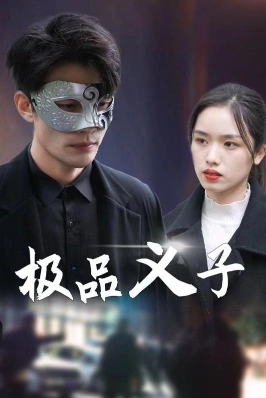 极品义子