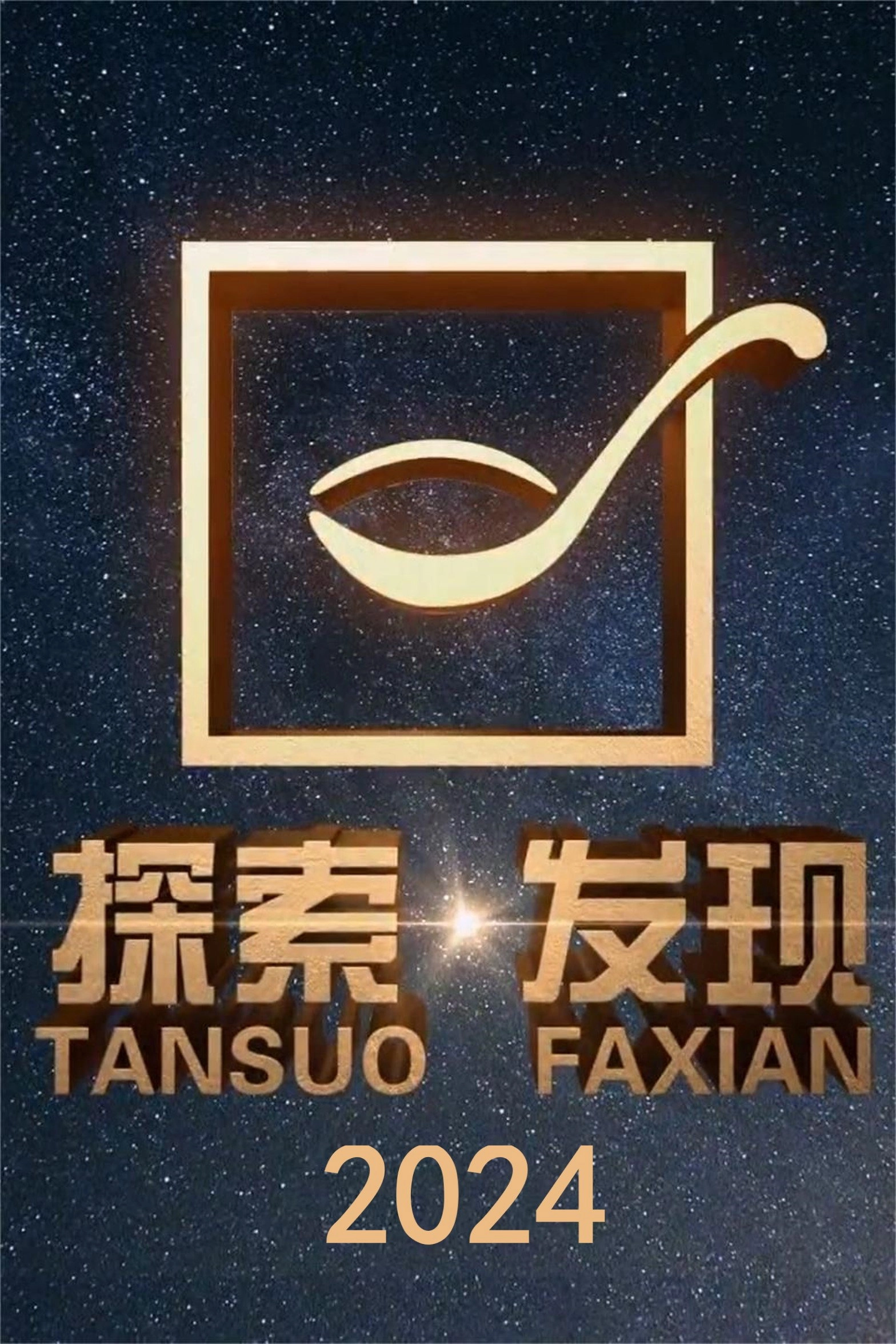 探索·发现