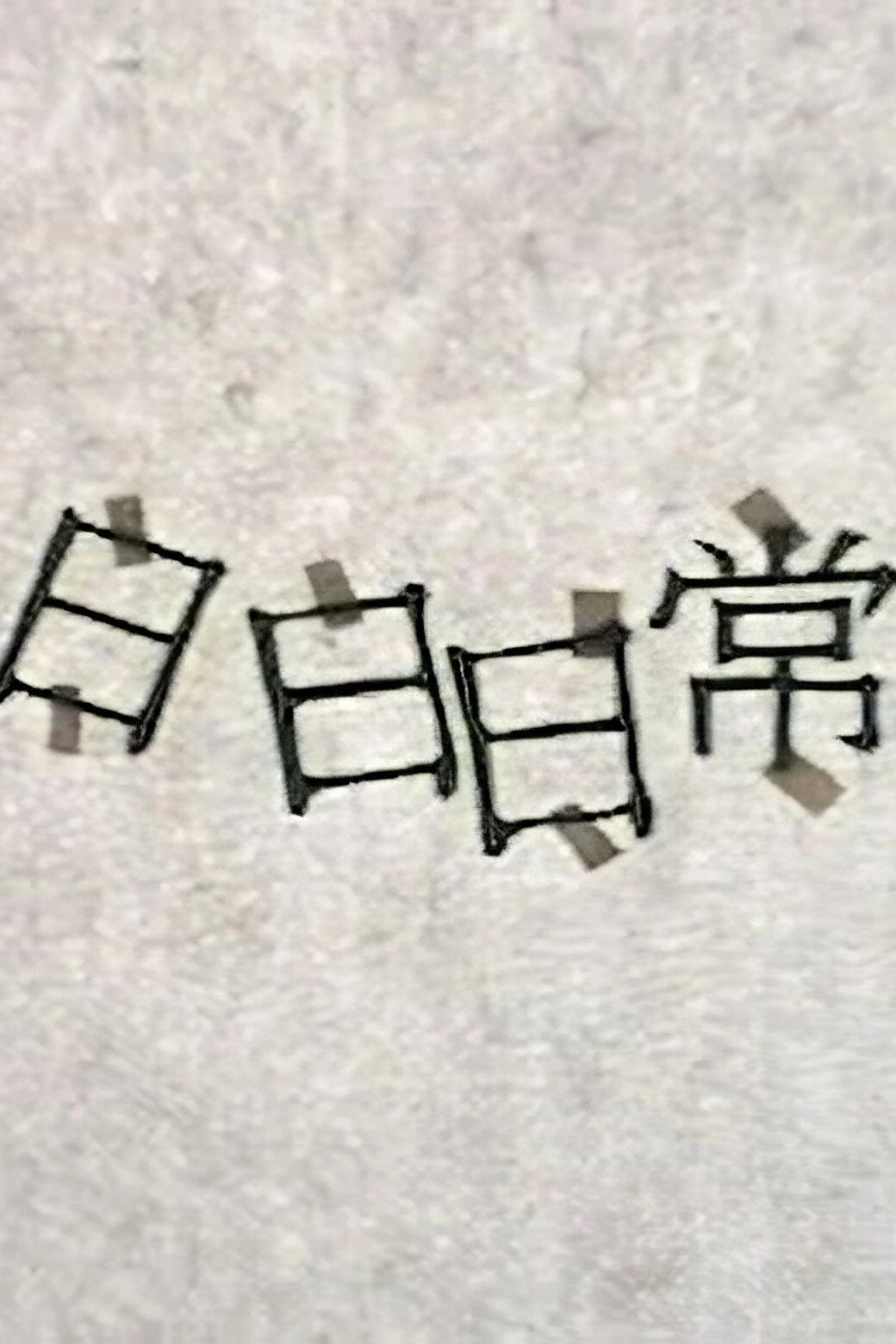 日日日常