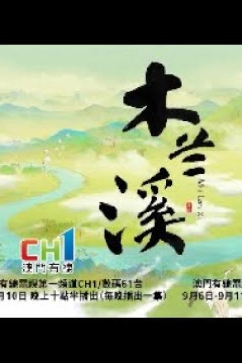 木蘭溪