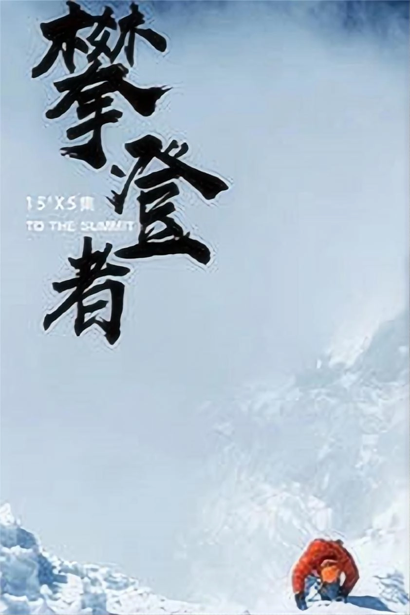 攀登者