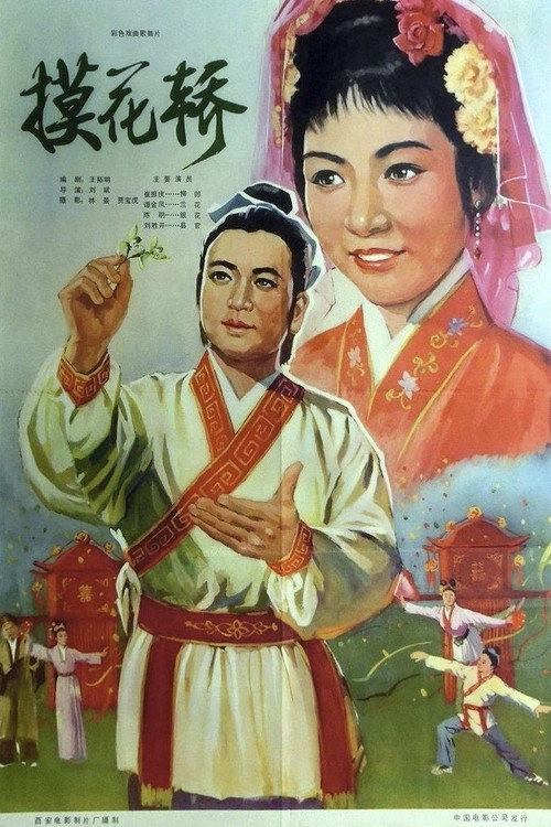 摸花轿