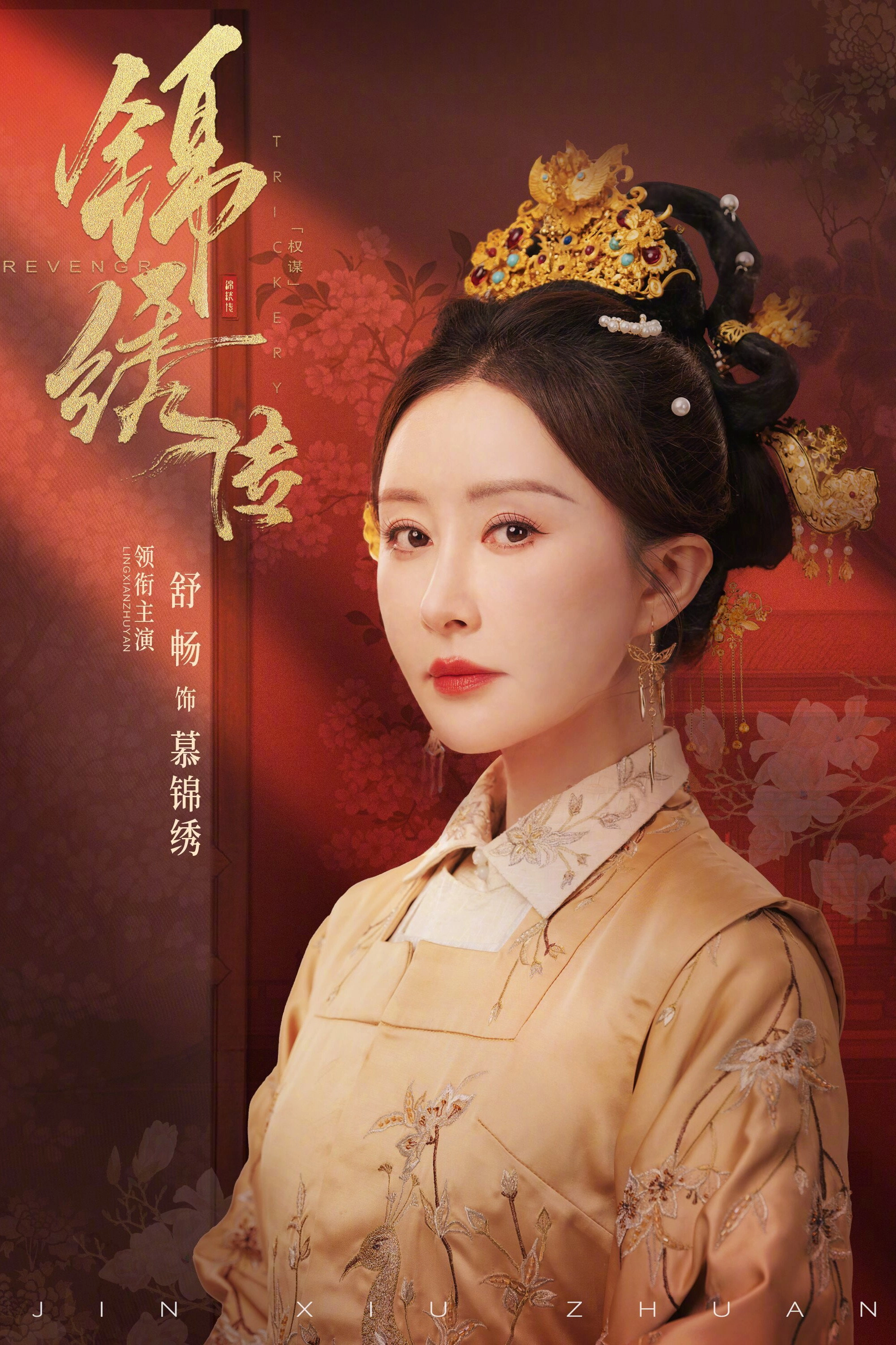 锦绣传