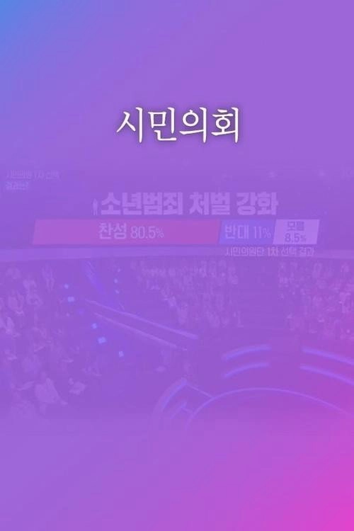 토론쇼 시민의회